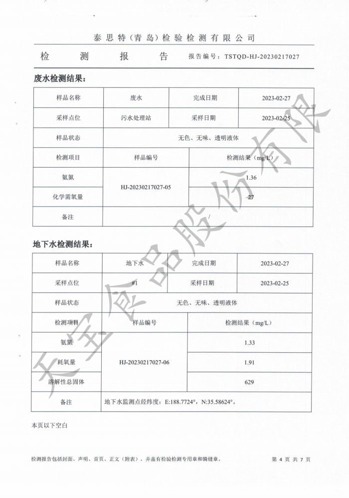 無(wú)組織廢氣、廢水、地下水、噪聲檢測(cè) 報(bào)告_04.png